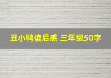 丑小鸭读后感 三年级50字